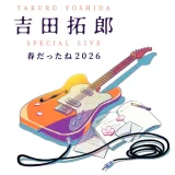 吉田拓郎7年ぶりのステージ！『春だったね2026』