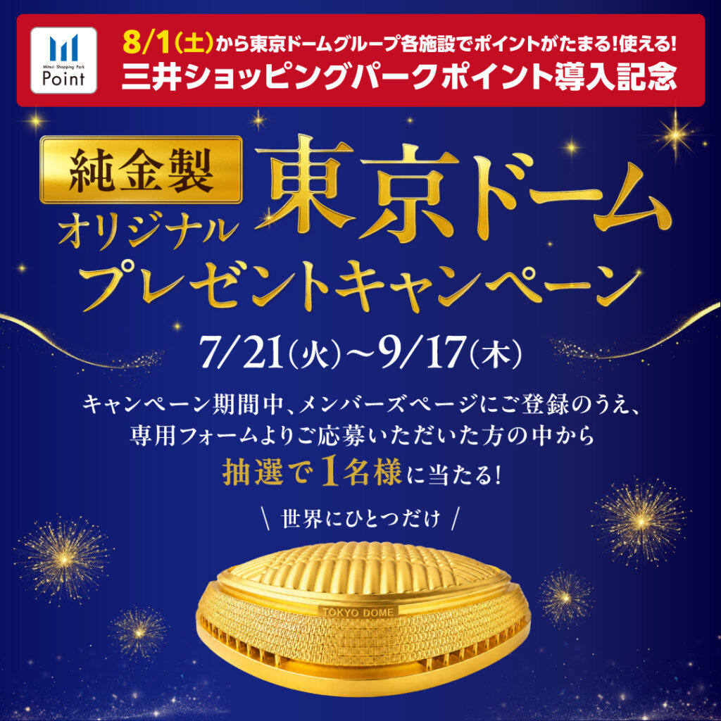 「純金製オリジナル東京ドーム」プレゼントキャンペーン