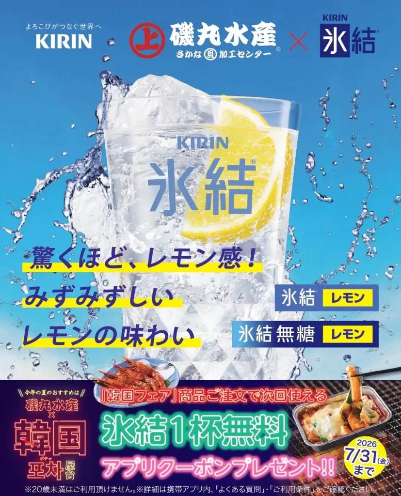 磯丸水産「韓国フェア」開催