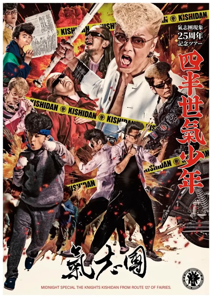 氣志團現象25周年記念ツアー「四半世氣少年」