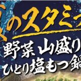 七代目松五郎、四季を楽しむ「季節のひとり鍋」シリーズ