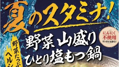 【七代目松五郎】四季を楽しむ「季節のひとり鍋」シリーズ第一弾は夏限定『野菜山盛り ひとり塩もつ鍋』