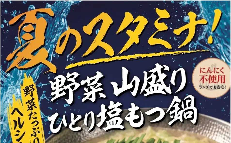 【七代目松五郎】四季を楽しむ「季節のひとり鍋」シリーズ第一弾は夏限定『野菜山盛り ひとり塩もつ鍋』
