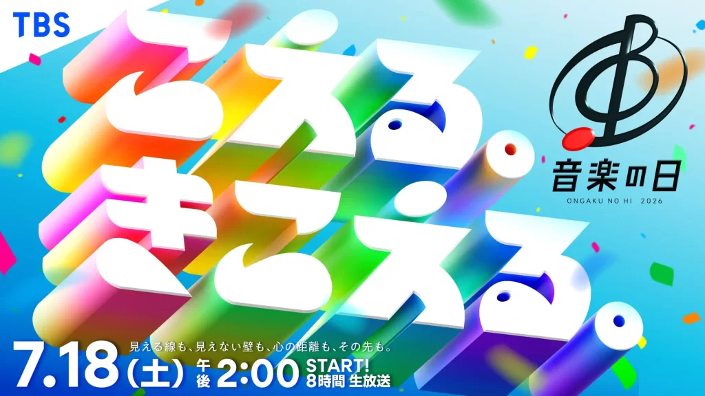 TBSテレビ『音楽の日2026』オリジナルアロマフレグランスカード