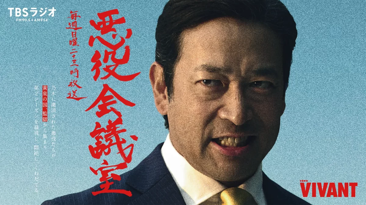 【TBSラジオ】テレビとラジオが直結！乃木に粛清された“悪役たち”が集結する『VIVANT 悪役会議室』