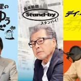【TBSラジオ】『ゆうゆうワイド』『デイ・キャッチ！』が１日限定復活。9/21はプレミアムデー