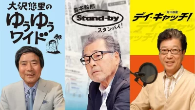 【TBSラジオ】『ゆうゆうワイド』『デイ・キャッチ！』が１日限定復活。9/21はプレミアムデー