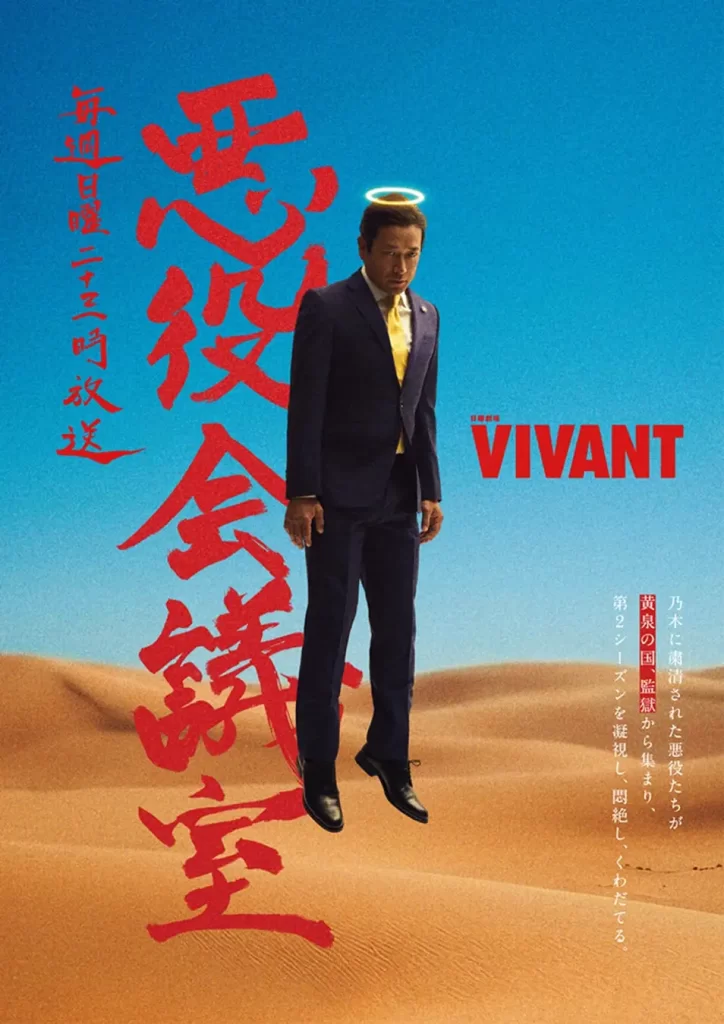 テレビとラジオが直結！乃木に粛清された“悪役たち”が集結する『VIVANT 悪役会議室』