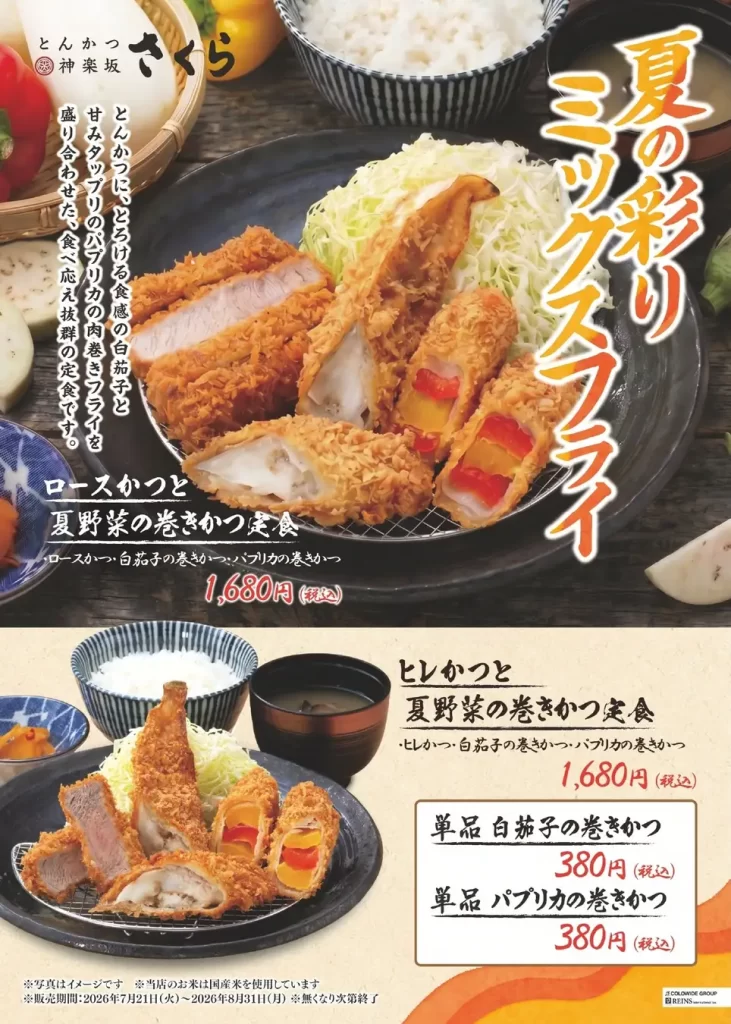 とんかつ神楽坂さくら“肉巻きフライ”が登場