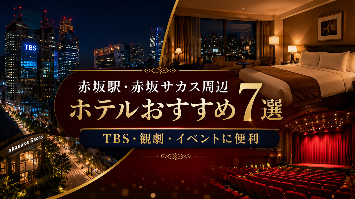 赤坂サカス・TBS赤坂ACTシアター周辺ホテル7選｜徒歩時間・料金を比較