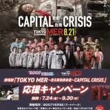 劇場版『TOKYO MER～走る緊急救命室～CAPITAL CRISIS』×BOOTVERSEコラボ