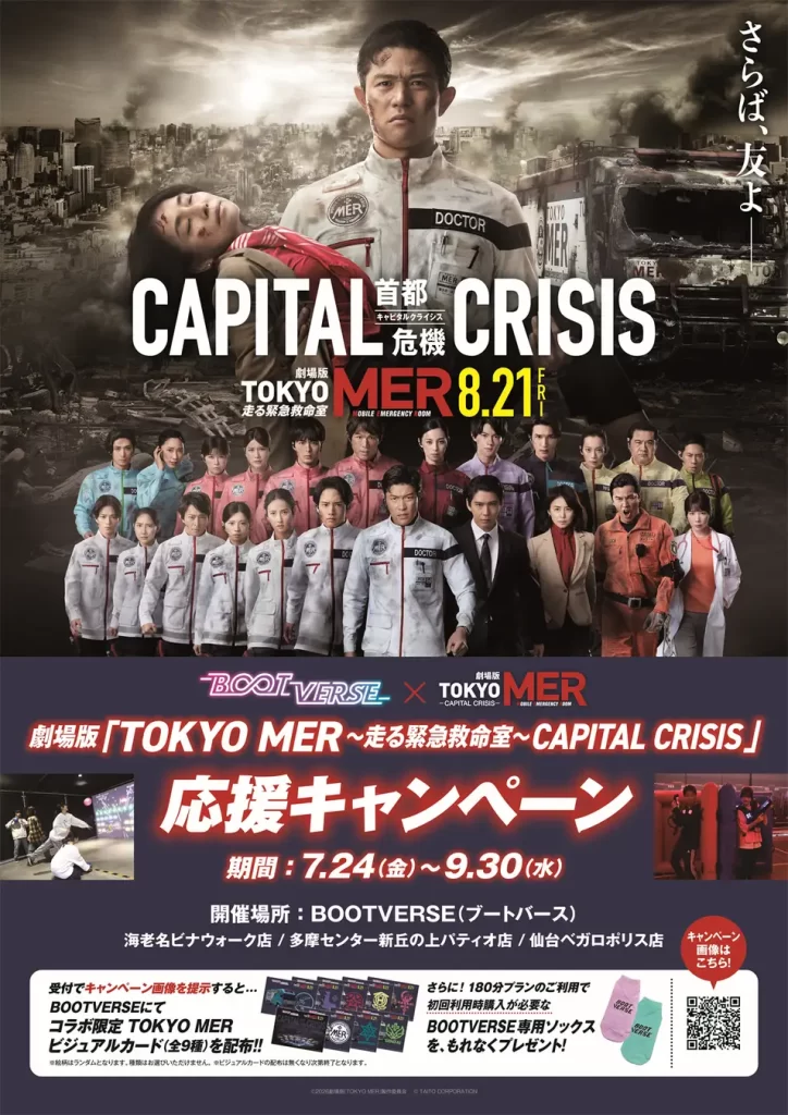 劇場版『TOKYO MER~走る緊急救命室~CAPITAL CRISIS』×BOOTVERSEコラボ