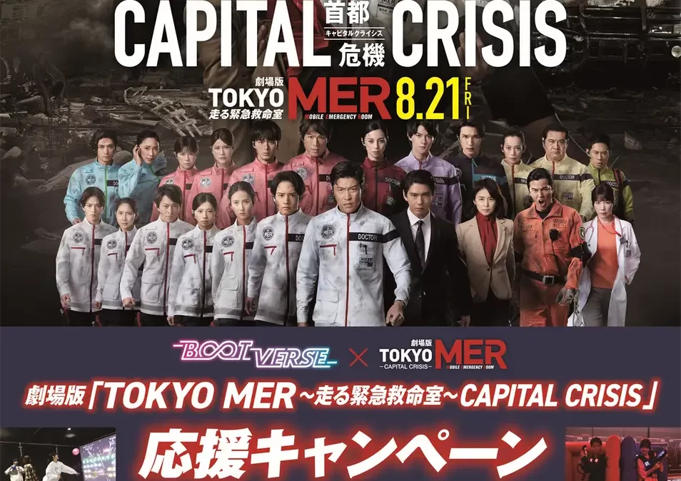 劇場版『TOKYO MER～走る緊急救命室～CAPITAL CRISIS』×BOOTVERSEコラボ7/24～9/30の期間、3店舗でキャンペーンを実施