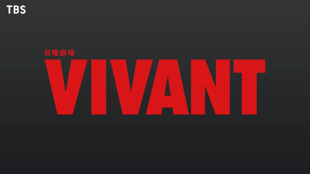 3年ぶりの続編、堺雅人主演の日曜劇場『VIVANT』第2シーズンを独占見放題配信