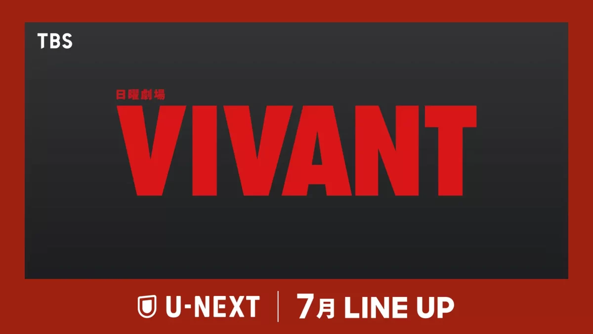 【U-NEXT】2026年7月の新着配信中！日曜劇場『VIVANT』第2シーズンを独占見放題配信中