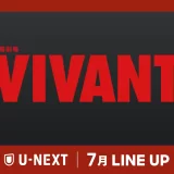 3年ぶりの続編、堺雅人主演の日曜劇場『VIVANT』第2シーズンを独占見放題配信