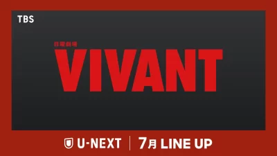 【U-NEXT】2026年7月の新着配信中！日曜劇場『VIVANT』第2シーズンを独占見放題配信中