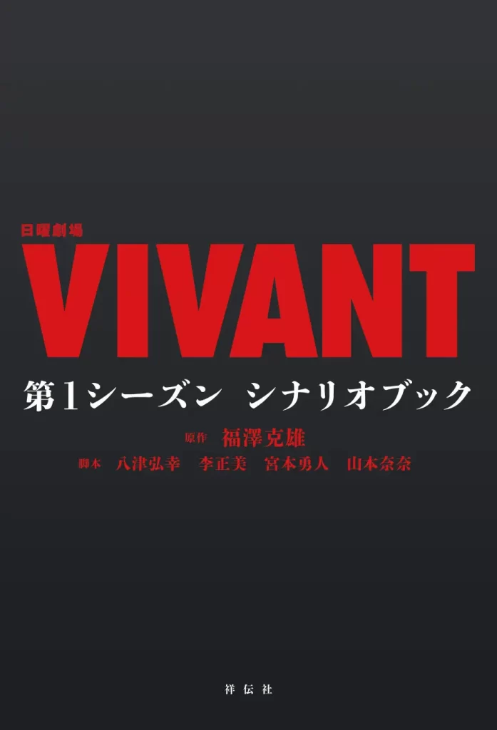 TBS系日曜劇場『VIVANT』第1シーズン シナリオブック刊行のお知らせ
