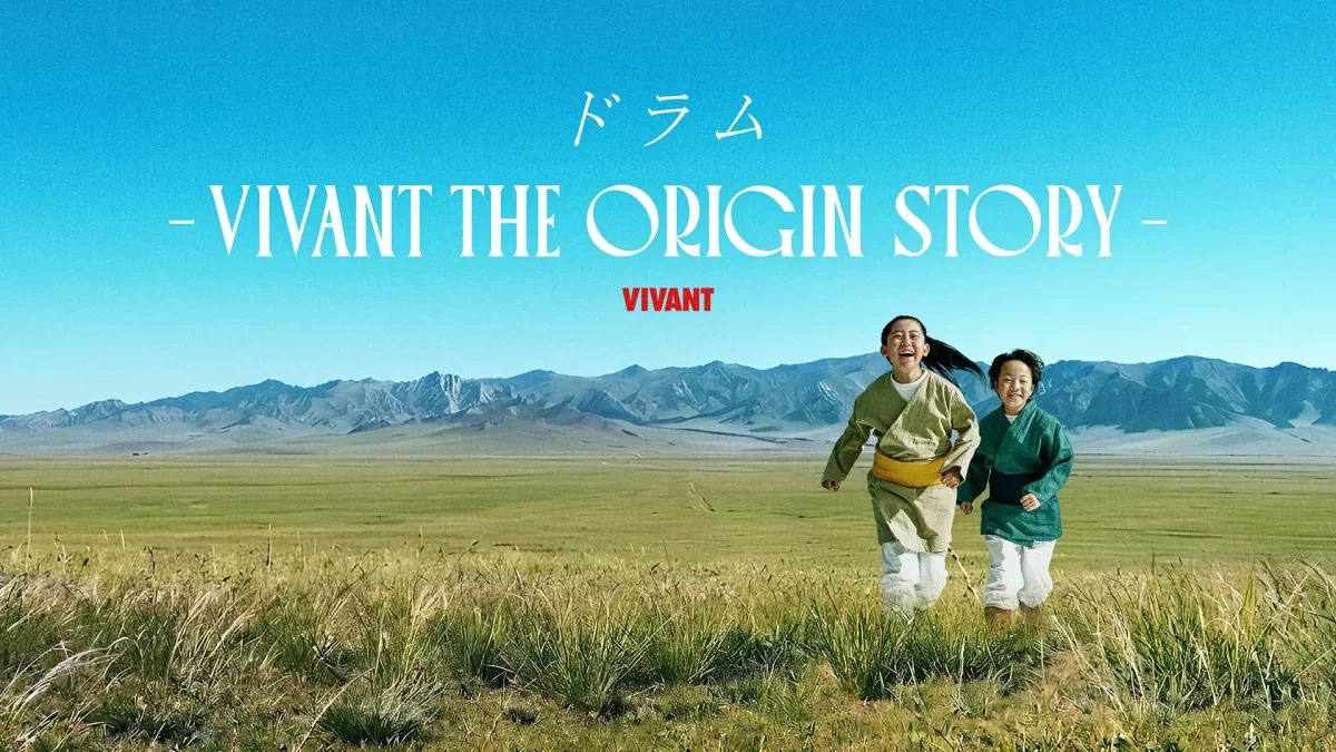 【U-NEXT独占見放題配信】『VIVANT』”始まり”の物語！第2シーズン配信に先立ち『ドラム―VIVANT THE ORIGIN STORY―』