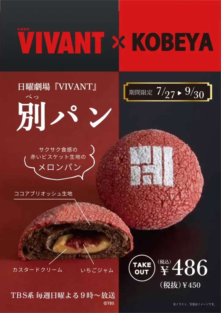 日曜劇場『VIVANT』× 神戸屋のコラボメロンパン