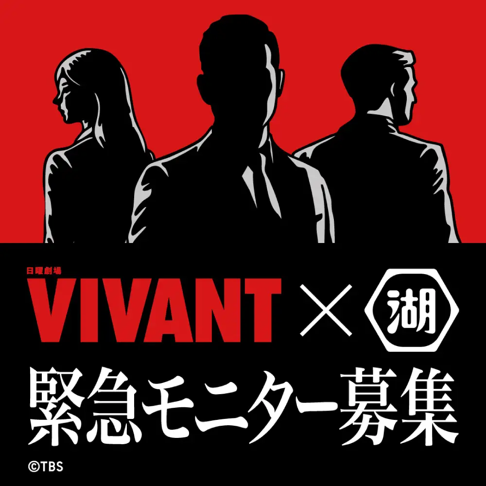 TBS系日曜劇場『VIVANT』と湖池屋がコラボレーション