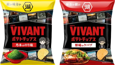 【日曜劇場『VIVANT』と湖池屋がコラボレーション】「VIVANTポテトチップス 乃木ののり塩／野崎のケバブ」続編放送記念コラボポテトチップス2品を発売