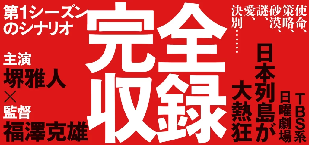 TBS系日曜劇場『VIVANT』第1シーズン シナリオブック刊行のお知らせ