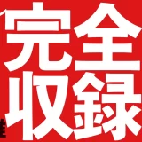 日曜劇場『VIVANT』第1シーズンのシナリオブックが発売しました！