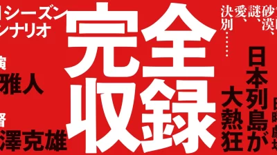 日曜劇場『VIVANT』第1シーズンのシナリオブックが発売しました！