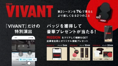 『VIVANT(2026)』見るならTVerで！豪華プレゼントキャンペーン実施