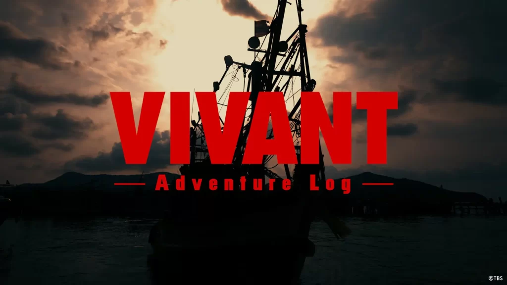 『VIVANT(2026)』見るならTVer