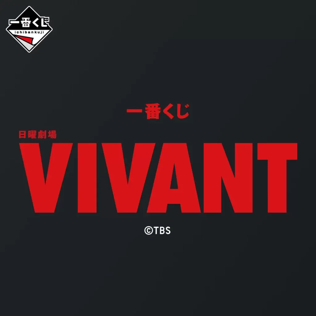 「ファミリーマート」日曜劇場『VIVANT』第2シーズンとのコラボレーション