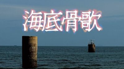 赤坂サカス広場特設テントで新宿梁山泊公演『海底骨歌/해저골가』10月17日(土)〜10月28日(水)上演決定　長生炭鉱水没事故を題材にした新作書き下ろし