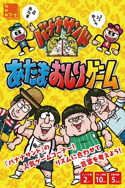 TBS系「バナナサンド」待望の書籍化『あたまおしり図鑑』
