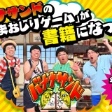 TBS系「バナナサンド」待望の書籍化『あたまおしり図鑑』