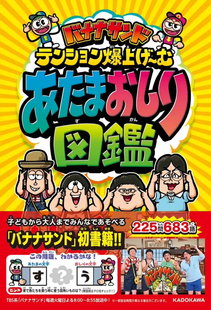 TBS系「バナナサンド」待望の書籍化『あたまおしり図鑑』