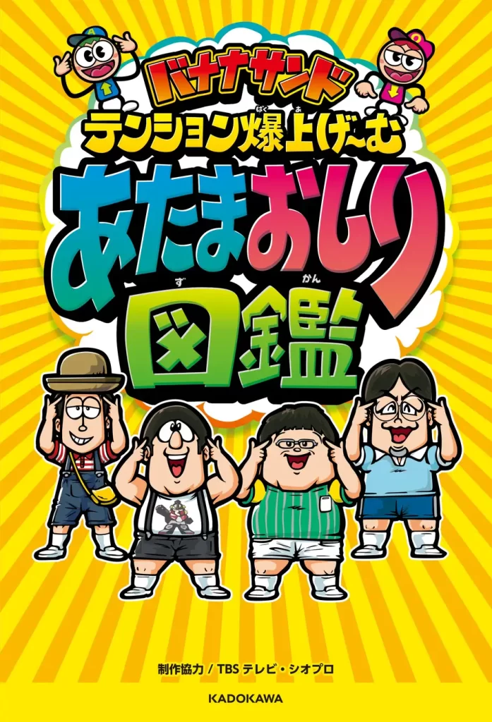 TBS系「バナナサンド」待望の書籍化『あたまおしり図鑑』