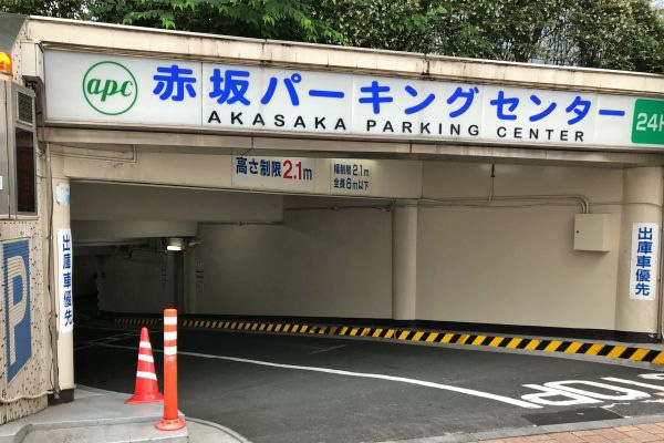 赤坂パーキングセンター