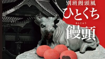 日曜劇場『VIVANT』「コンビニエンスウェア」と物語のカギを握るアイテムファミマ「別班饅頭」を数量限定発売
