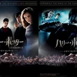 『ハリー・ポッター』のシネマ・コンサート