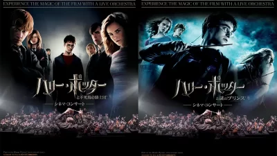 大スクリーンでの映画全編上映 × フルオーケストラの生演奏による音楽！史上最強のファンタジー映画『ハリー・ポッター』のシネマ・コンサート。ついに、最終章に繋がる第5作・第6作の初開催