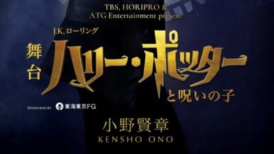 舞台『ハリー・ポッターと呪いの子』ハリー役声優・小野賢章19年後のハリー・ポッターとしてホグワーツに帰還