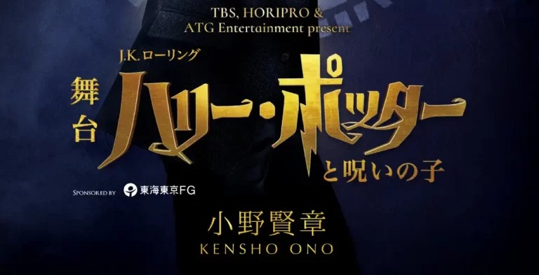 舞台『ハリー・ポッターと呪いの子』ハリー役声優・小野賢章19年後のハリー・ポッターとしてホグワーツに帰還