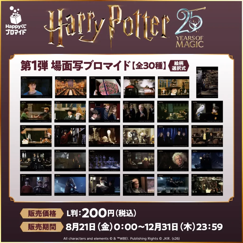 映画『ハリー・ポッターと賢者の石』公開25周年記念