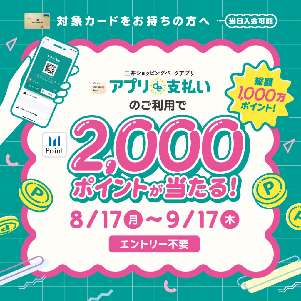 総額1000万ポイント!アプリde支払い限定 抽選で5,000名様に2,000ポイントが当たる!キャンペーン