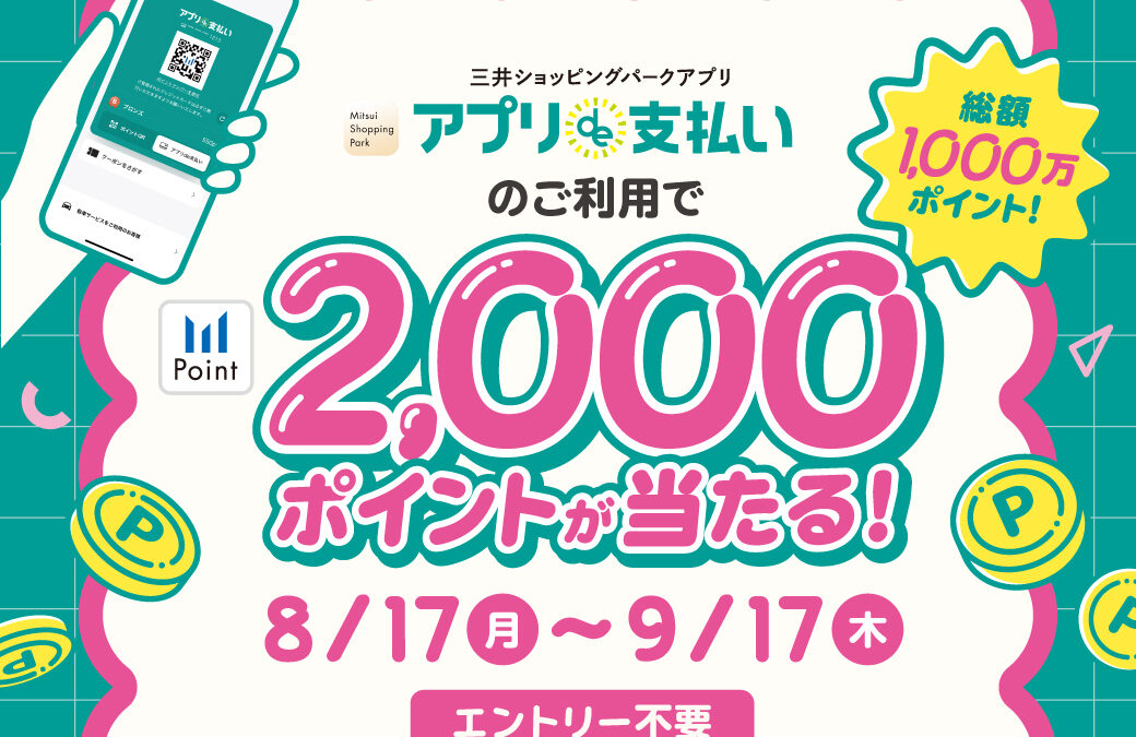 【三井ショッピングパークポイント】総額1000万ポイント！アプリde支払いで2,000ポイントが当たる！キャンペーン2026/8/17(月)～9/17(木)