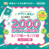 【三井ショッピングパークポイント】総額1000万ポイント！アプリde支払いで2,000ポイントが当たる！キャンペーン2026/8/17(月)～9/17(木)