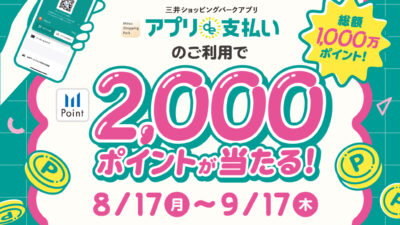 【三井ショッピングパークポイント】総額1000万ポイント！アプリde支払いで2,000ポイントが当たる！キャンペーン2026/8/17(月)～9/17(木)