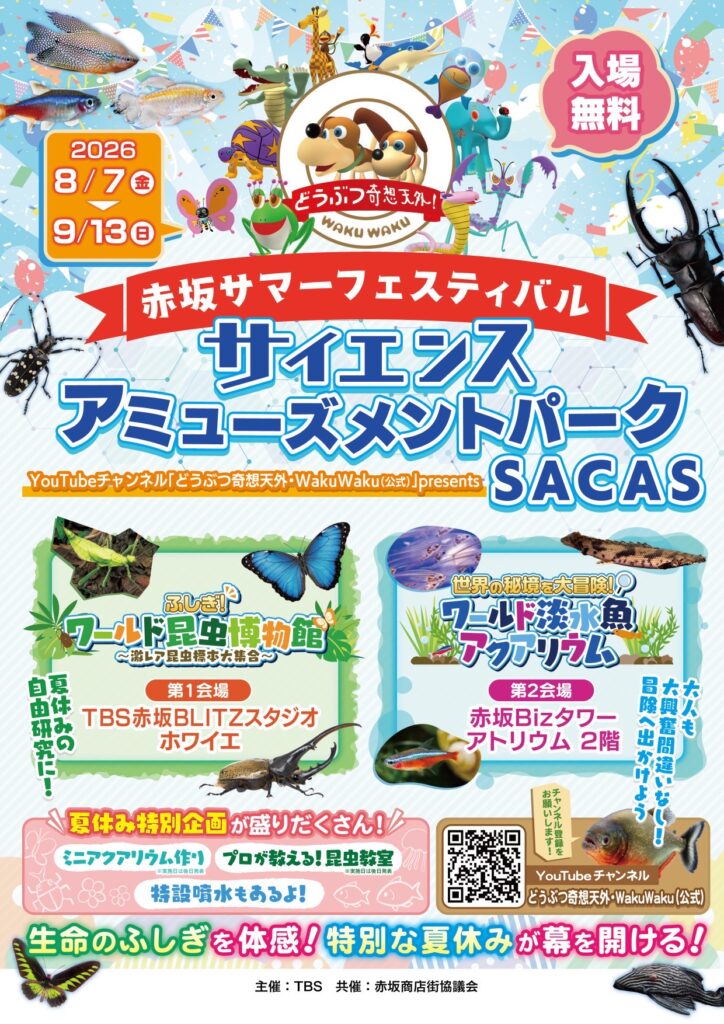 赤坂サマーフェスティバル サイエンスアミューズメントパークSACAS