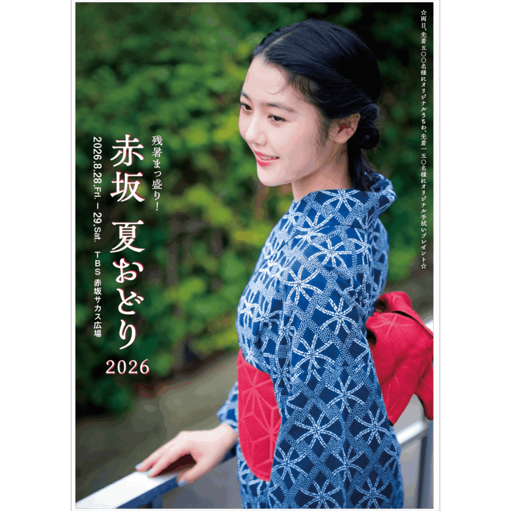 「赤坂夏おどり」開催決定